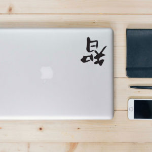 Chinese Symbol for Wisdom Macbook Decal